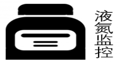 液氮罐溫度實(shí)時(shí)監(jiān)測(cè)系統(tǒng)為孕育生命提供保障